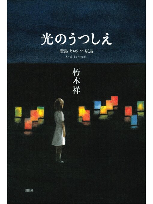 Title details for 光のうつしえ　廣島　ヒロシマ　広島 by 朽木祥 - Available